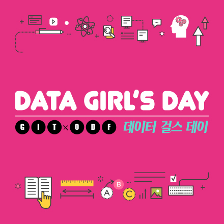 걸스인텍-서울(GIT) X 오픈데이터포럼(ODF) '데이터 걸스 데이(Data Girl's Day)'