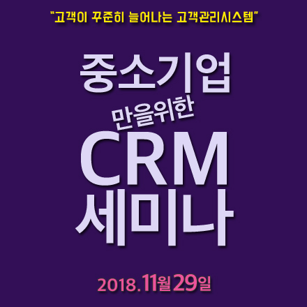 중소기업 만을위한 CRM 세미나  (11/29)