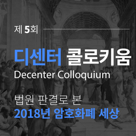제 5회 디센터 콜로키움 <법원 판결로 본 2018년 암호화폐 세상>
