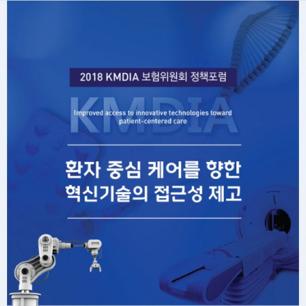 2018 KMDIA 보험위원회 정책포럼