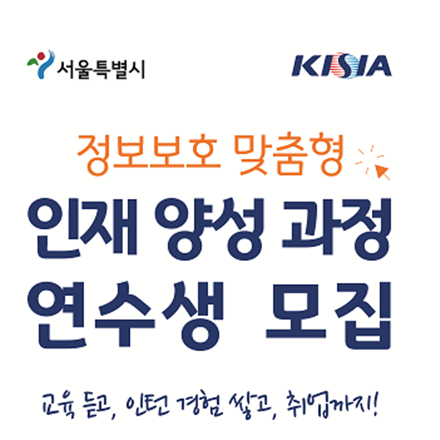 [한국정보보호산업협회 채용연계형 교육과정 소개](교육 전액 무료, 수료생 전원 인턴연계 100%)