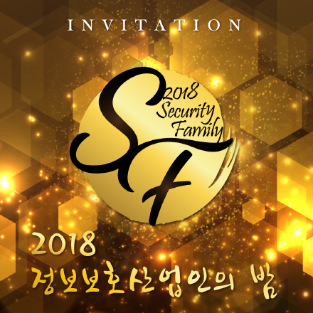 2018 정보보호산업인의 밤