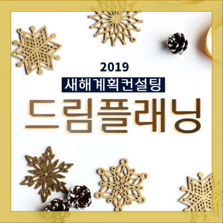 ▶실패하지 않는 새해계획법 ▶2019 드림플래닝