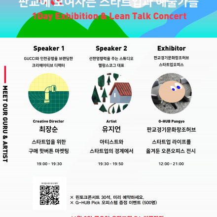 판교역 썬큰광장 예술×스타트업 토크콘서트-Open Office