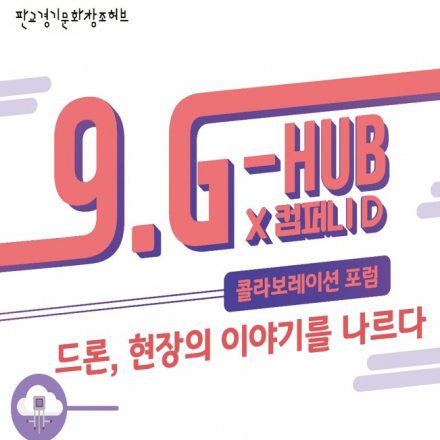 [판교] 9.G-HUB x 컴퍼니D 포럼 : 드론, 현장의 이야기를 나르다
