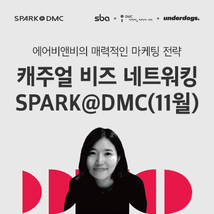 2018 SPARK@DMC(11월) : 마케팅(Airbnb의 매력적인 마케팅 전략)