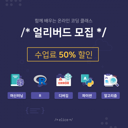 [엘리스] 온라인 코딩 5 클래스 환급반 모집!