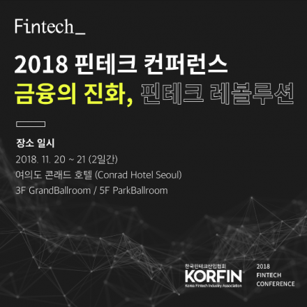 2018 핀테크 컨퍼런스-금융의 진화, 핀테크 레볼루션