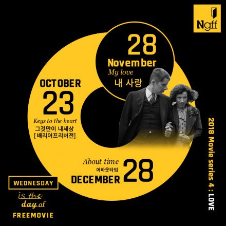 [무료 영화제 초대] Ngff 72nd, 내사랑(my love)
