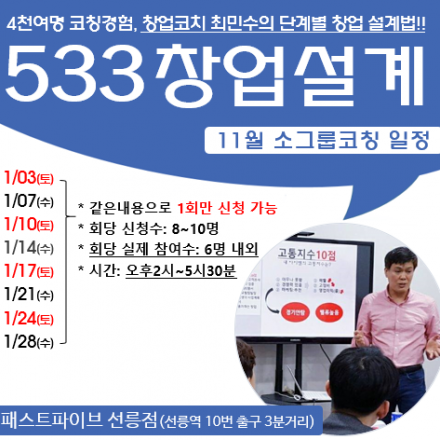 533창업설계법 소그룹 코칭_11월 일정 안내 <사업계획서,정부지원사업,창업,스타트업>