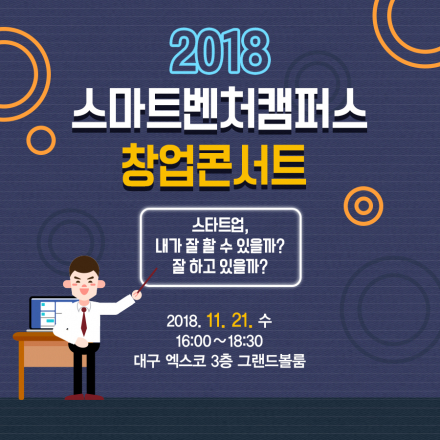 2018년 대구경북 스타트업페스티벌 창업콘서트