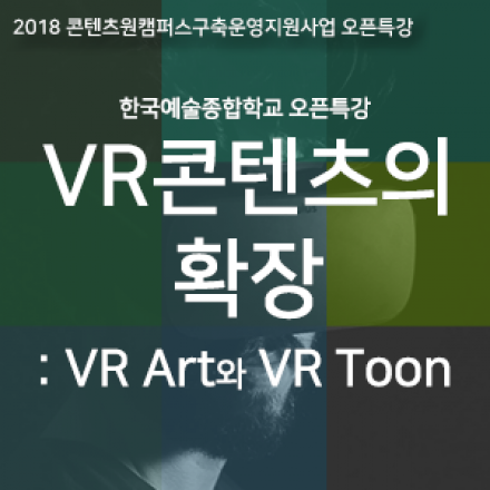 [2018 콘텐츠원캠퍼스 오픈특강] VR콘텐츠의 확장 : VR Art와 VR Toon
