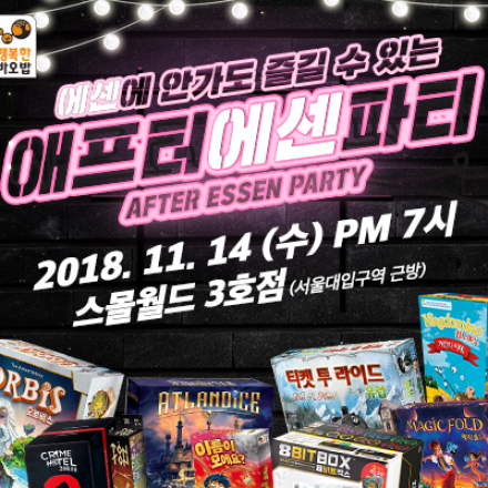 에센에 안가도 즐길 수 있는 <애프터 에센 파티>