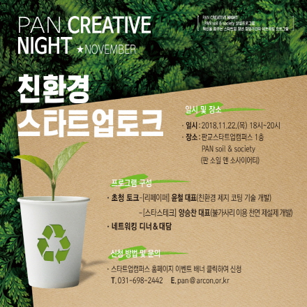 11월「PAN CREATIVE NIGHT」"'친환경 스타트업 토크"