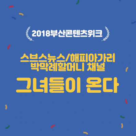 2018 부산 콘텐츠 위크 - 통하는 콘텐츠, 살아남는 콘텐츠 / 2018 부산콘텐츠유니버시아드