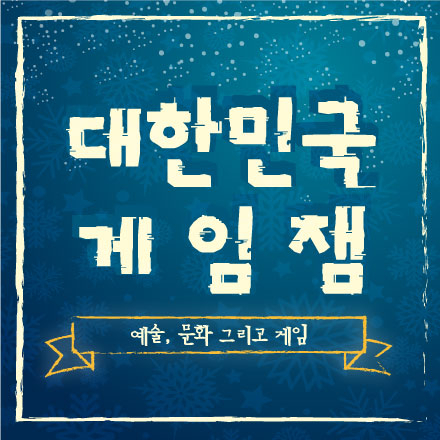 제3회 대한민국 게임잼 [예술,문화 그리고 게임]