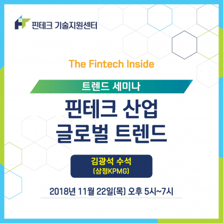 [KISA 핀테크 기술지원센터] 트렌드 세미나 :: 핀테크 산업 글로벌 트렌드
