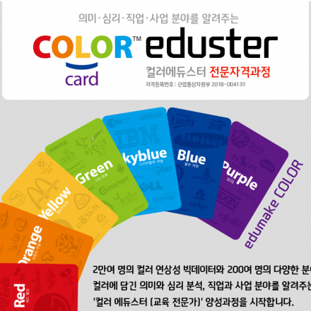 컬러에듀스터 수료/자격증 과정 (11월)