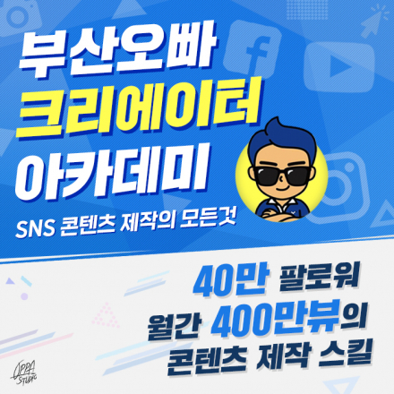 [부산] 1인 미디어를 위한 부산오빠 크리에이터 아카데미