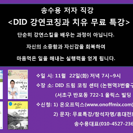 송수용 저자 직강 DID강연코칭과 치유 무료특강( 11월22일)