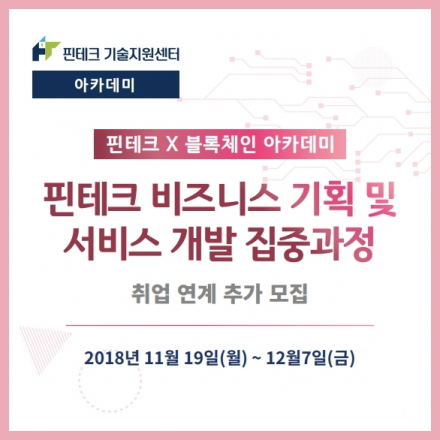 [KISA 핀테크X블록체인 아카데미] 채용 연계 추가모집-핀테크 비즈니스 기획 및 서비스 개발 집중과정