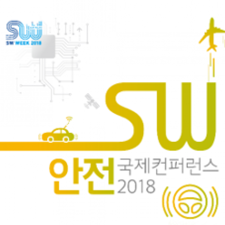 SW Safety International Conference 2018 SW안전 국제 컨퍼런스 2018