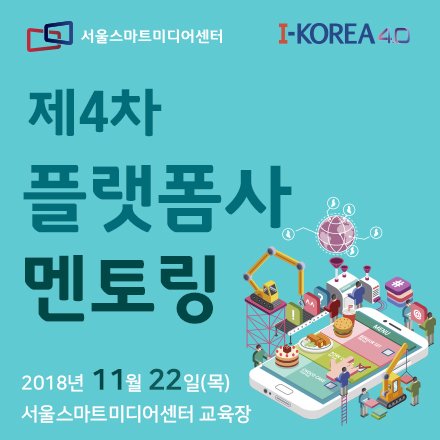 제4차 플랫폼사 멘토링