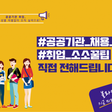 [한국산업인력공단] “국내 대표 공공기관과 함께하는” 블라인드채용 토크콘서트 - 서울