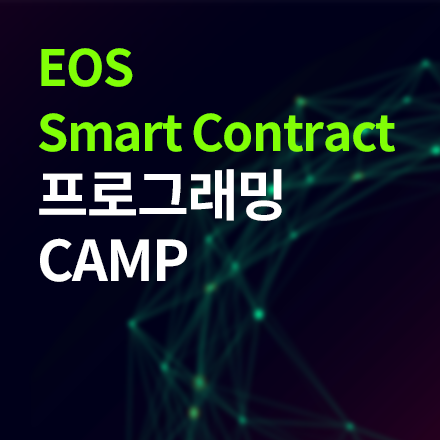 EOS Smart Contract 프로그래밍 CAMP
