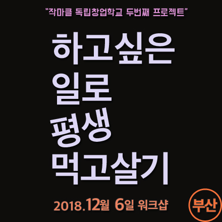 하고싶은일로 평생먹고살기 워크샵_부산 (12/6)