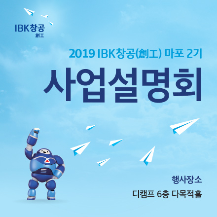 IBK 창공(創工) 마포 2기 사업설명회