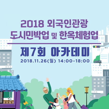 2018 외국인관광 도시민박업 및 한옥체험업 제7회 아카데미