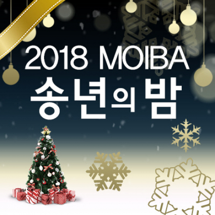 2018년 한국모바일산업연합회(MOIBA) 송년의 밤