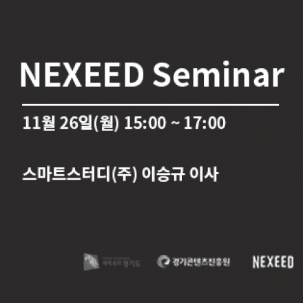 넥시드 세미나 11월 (스마트스터디(주) 이승규 이사)