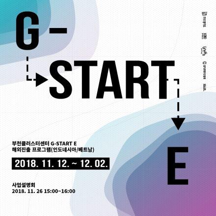 부천클러스터센터 G-START E 해외진출(인도네시아/베트남) 참여기업 모집