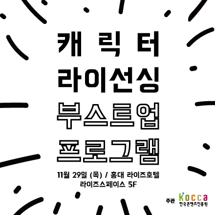 캐릭터 라이선싱 부스트업 프로그램 비즈매칭