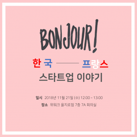 Bonjour, 한국-프랑스 스타트업 이야기