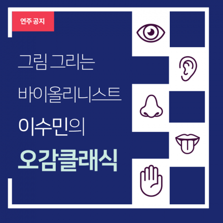 자기발견의 시간 <오감클래식>