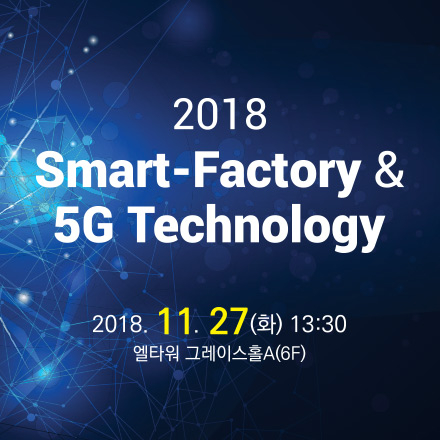 2018 Smart-Factory & 5G Technology
