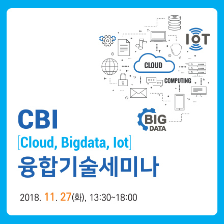 CBI(Cloud, Bigdata, Iot) 융합기술세미나