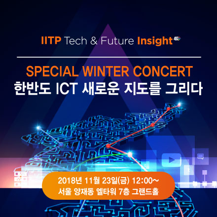IITP Tech&Future Insight [Special Concert : 한반도 ICT 새로운 지도를 그리다]