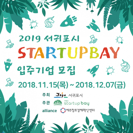 2019 서귀포시 STARTUPBAY 입주기업 모집
