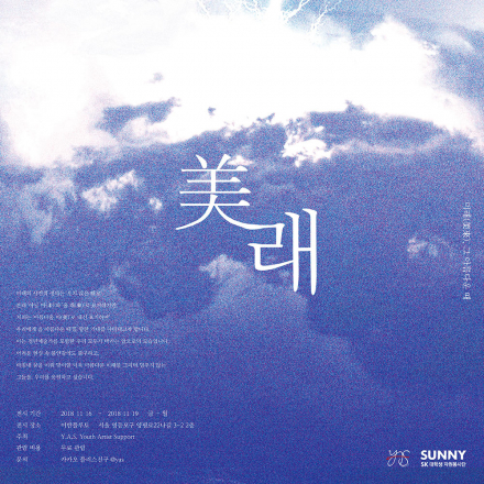 미래, 그 아름다운 때 : 청년예술가가 그리는 미래 – 무료전시초대