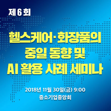 [제6회 국제마케팅 세미나] 헬스케어∙화장품의 중일 동향 및 AI 활용 사례