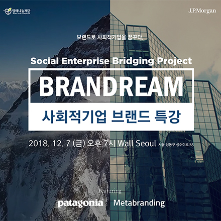 사회적기업 브랜드 특강