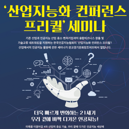 [판교경기문화창조허브×한국인공지능협회] 산업지능화 컨퍼런스 프리퀄 세미나