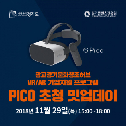 경기콘텐츠진흥원 PICO 초청 VR 밋업데이
