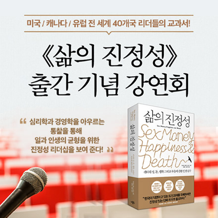 INSEAD 맨프레드 교수 <삶의 진정성> 출간 기념 강연회
