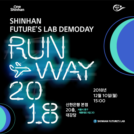 SHINHAN FUTURE'S LAB : RUNWAY 2018(신한퓨처스랩 데모데이)