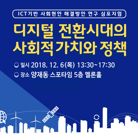 디지털 전환시대의 사회적 가치와 정책